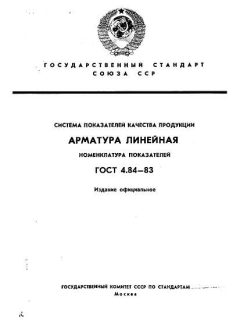 ГОСТ 4.84-83