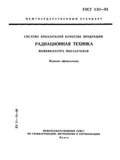 ГОСТ 4.92-93