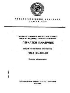 ГОСТ 12.4.133-83
