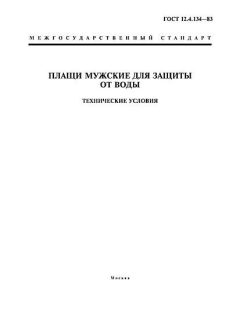 ГОСТ 12.4.134-83