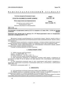 ГОСТ 12.4.135-84