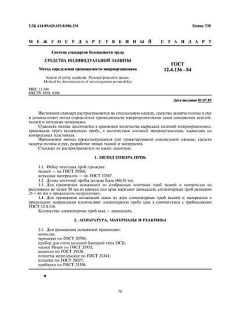 ГОСТ 12.4.136-84