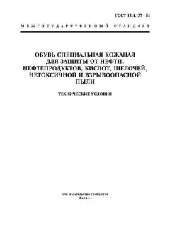 ГОСТ 12.4.137-84