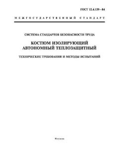 ГОСТ 12.4.139-84