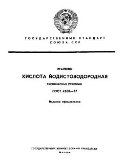 ГОСТ 4200-77