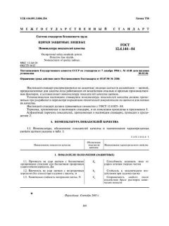 ГОСТ 12.4.144-84