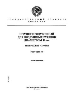 ГОСТ 4285-79