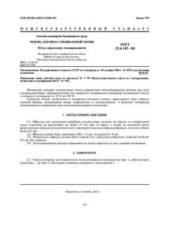ГОСТ 12.4.145-84