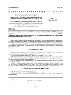 ГОСТ 12.4.146-84