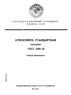 ГОСТ 4401-81