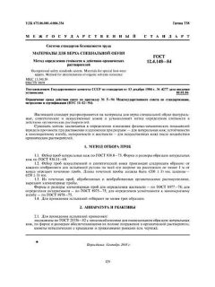 ГОСТ 12.4.148-84