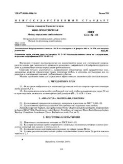 ГОСТ 12.4.152-85