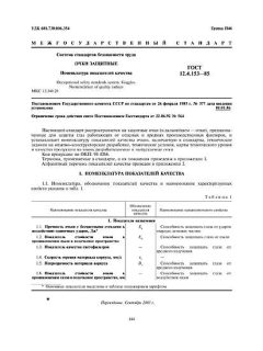 ГОСТ 12.4.153-85