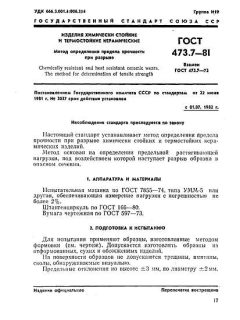 ГОСТ 473.7-81