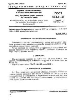 ГОСТ 473.8-81