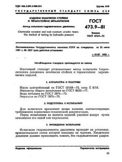 ГОСТ 473.9-81