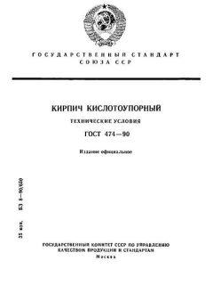 ГОСТ 474-90