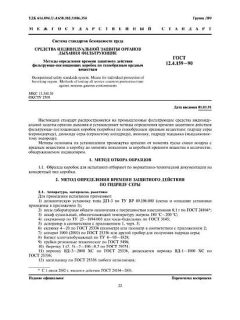 ГОСТ 12.4.159-90