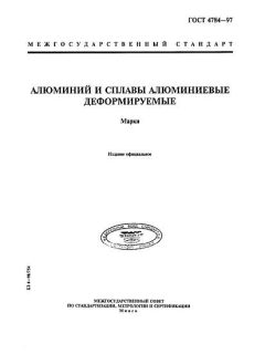 ГОСТ 4784-97