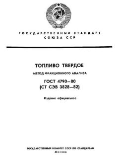 ГОСТ 4790-80