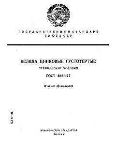 ГОСТ 482-77