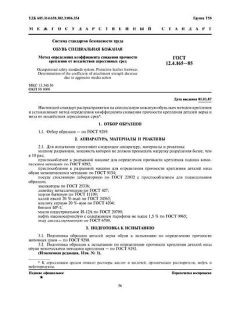 ГОСТ 12.4.165-85