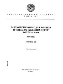 ГОСТ 5000-83