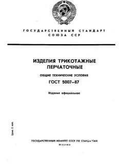 ГОСТ 5007-87