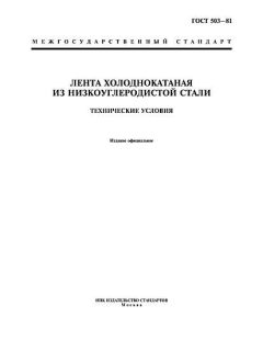 ГОСТ 503-81