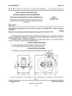 ГОСТ 12.4.168-85