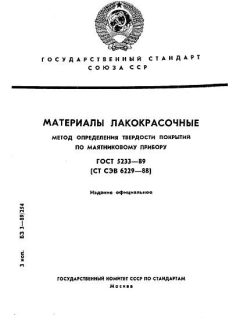ГОСТ 5233-89