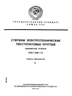 ГОСТ 5385-74