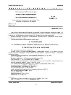 ГОСТ 12.4.178-91