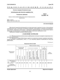 ГОСТ 12.4.183-91