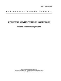 ГОСТ 5541-2002