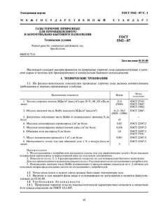 ГОСТ 5542-87