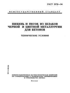 ГОСТ 5578-94