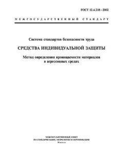 ГОСТ 12.4.218-2002