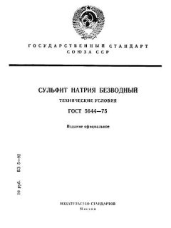 ГОСТ 5644-75