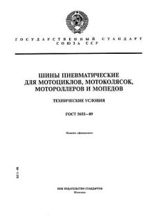 ГОСТ 5652-89