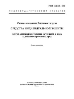 ГОСТ 12.4.220-2002