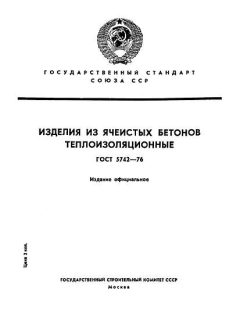 ГОСТ 5742-76