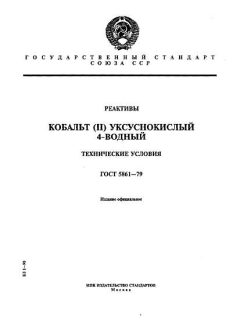 ГОСТ 5861-79