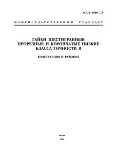 ГОСТ 5919-73