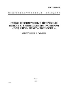 ГОСТ 5935-73