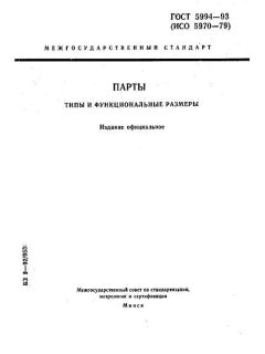 ГОСТ 5994-93