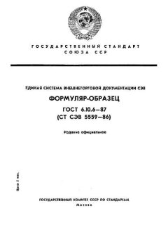 ГОСТ 6.10.6-87