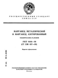 ГОСТ 6008-90