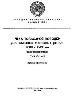 ГОСТ 1203-75