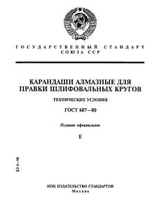 ГОСТ 607-80